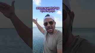 איך לא לתקוע דמוים בקרקעית פרק 3
