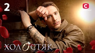 Холостяк 13 – Випуск 2 від 08.11.2024