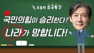 [조국특강]국민의힘이 승리한다? 나라가 망합니다!