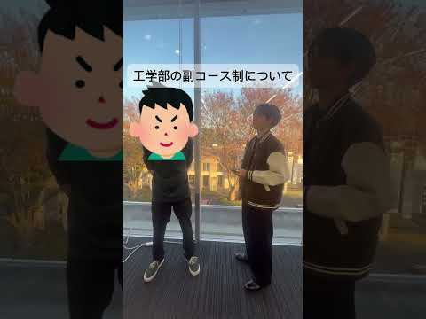 工学部課程制の魅力について学生に聞いてみました！Part 1＃shorts