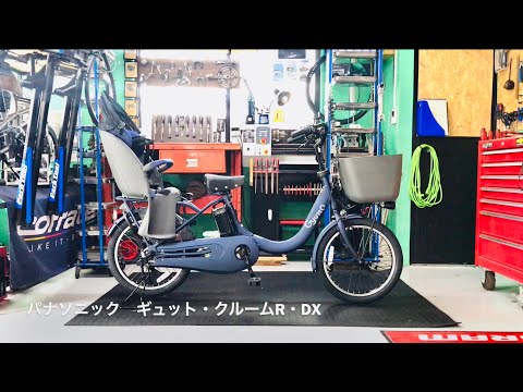 電動アシスト自転車・パナソニック・ギュット・クルームR・DX