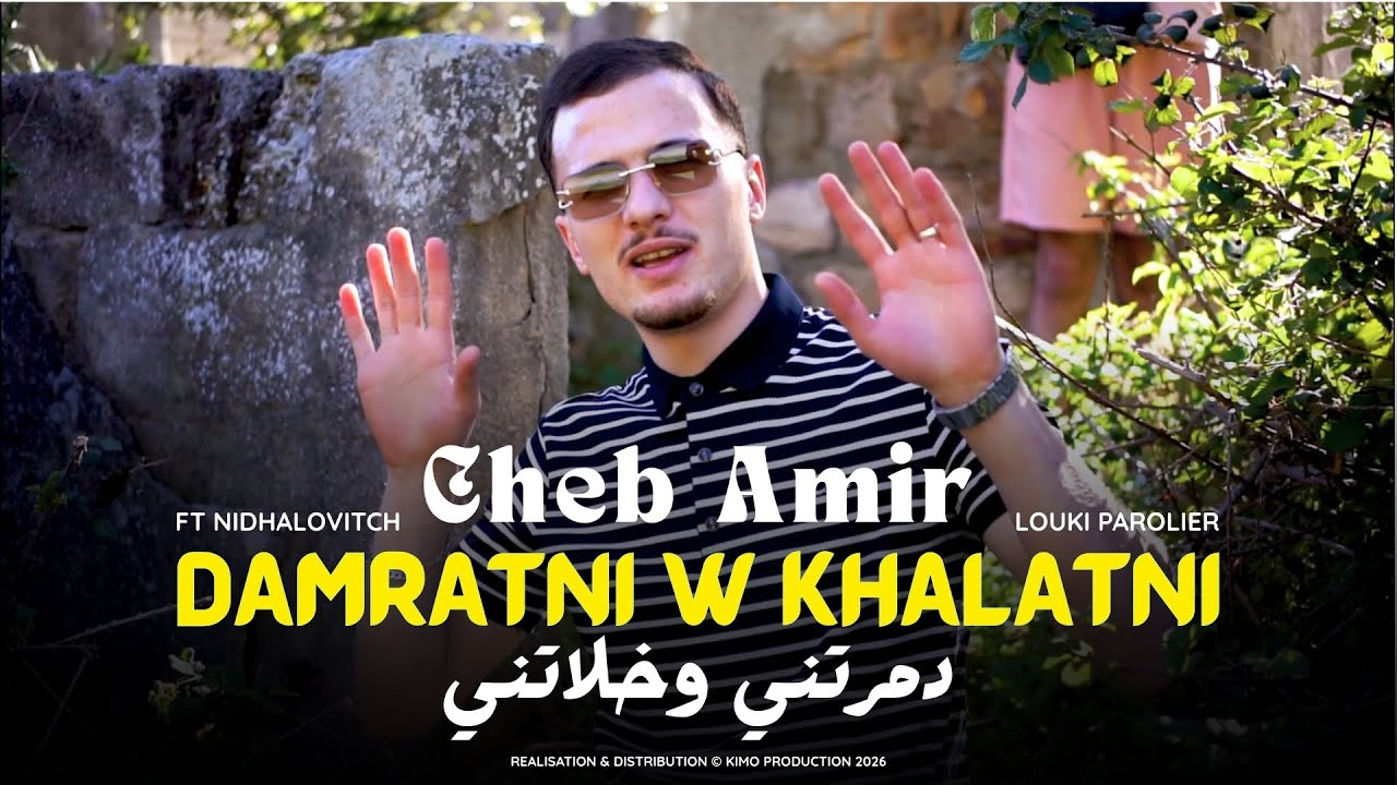 Cheb Amir - Damrtni ou khlatni Ft. Nidalouvitch ( Clip Officiel 2026 )