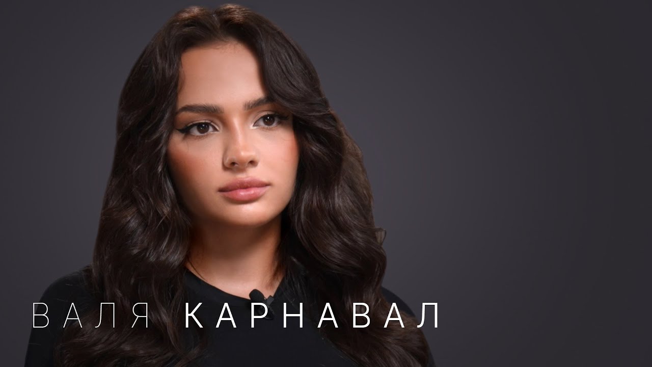 Валя Карнавал — про Крида, Макана, Стоуна, Долину, пластику и новый дом