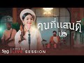 คนที่แสนดี Live Session Version ปอ จิรวรรณ Original By TONY PH