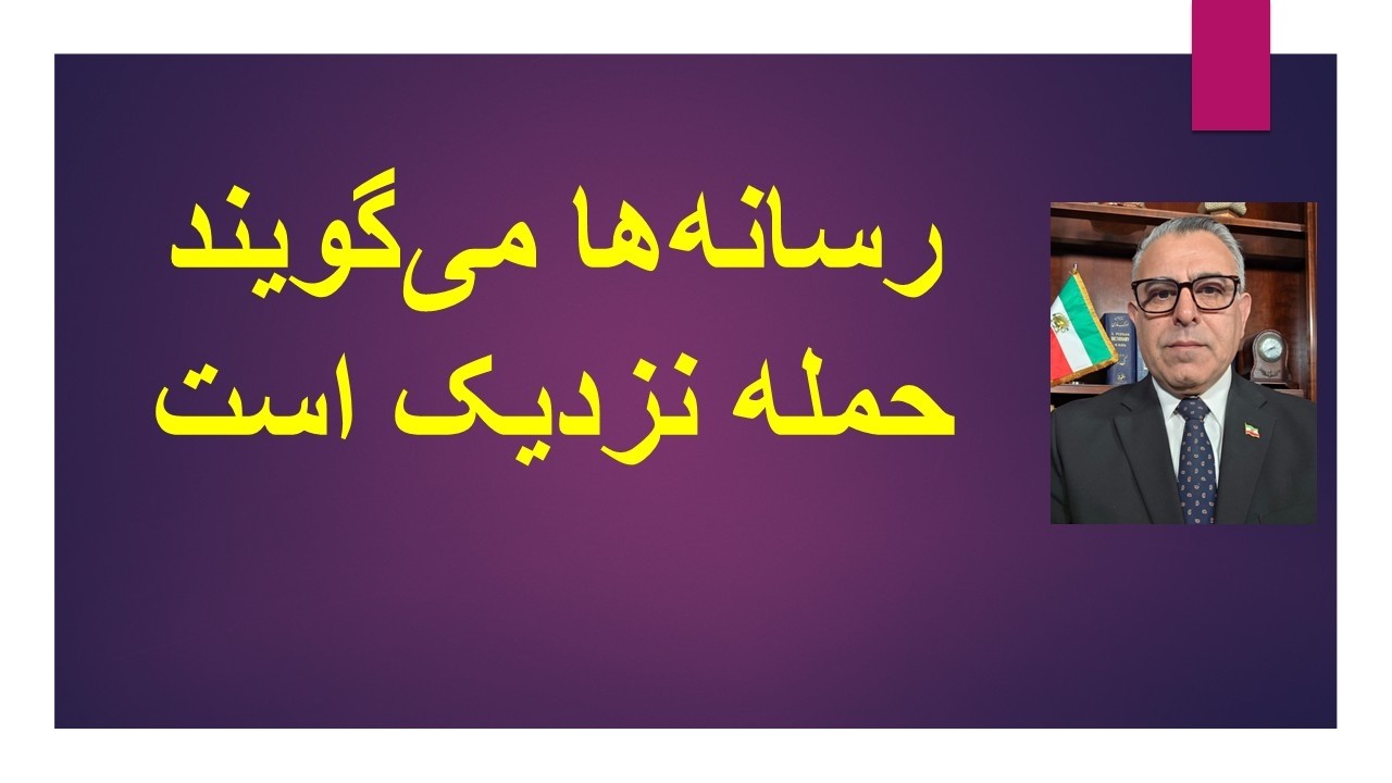 رسانه‌ها می‌گویند حمله نزدیک است
