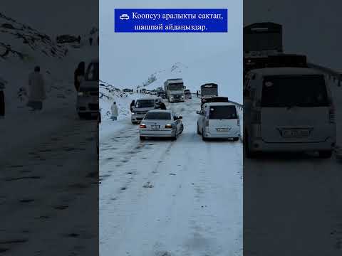 🚘Ашууларда❄️кар! #жол #ашуу #кыргызстан