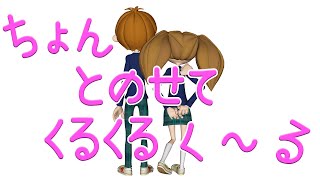 ちょんとのせて　くるくるく～る