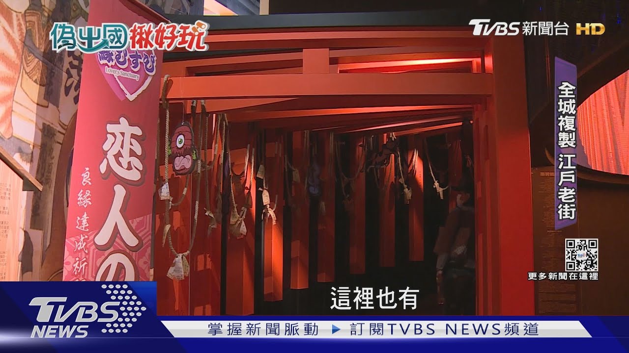 「江戶老街」在台灣 複製1300坪日本城
