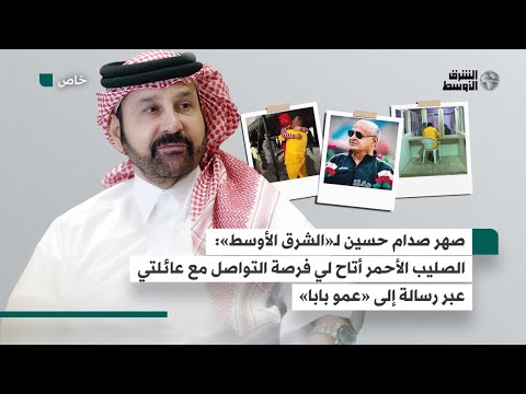 صهر صدام يفسر لماذا وجه أول رسالة من المعتقل إلى نادي الشرطة العراقي وكيف وصلته أول رسالة من عائلته