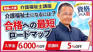 【介護福祉士】資格の取得方法＆今から始める合格学習法　＜資格フェス2026.夏＞