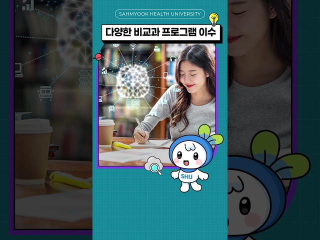 삼육보건대학교 자유전공과