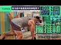 【腦洞大開!冒充成握推椅的穿鞋凳子】利用居家原本就有的傢俱進行多部位肌群的健身鍛鍊|防疫練吃樂生活|樂活健身鍛鍊記錄|2021年5月31日[一]