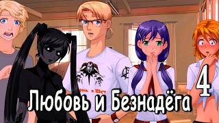 Любовь и Безнадёга (мод БЛ) #4 Ну, привет