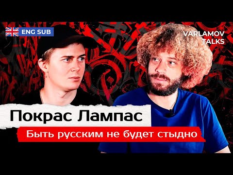 Покрас Лампас: Не быть инструментом пропаганды | Украина, ветераны войны и русофобия ENG SUB