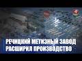 Крупные гвозди, болты и гайки. Речицкий метизный завод увеличил производственные мощности