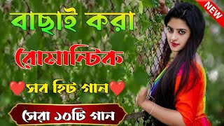 Super hit Song | বাংলা গান | Romantic Bangla Gan | Bengali Old Song | 90s Bangla Hits | Bangla mp3