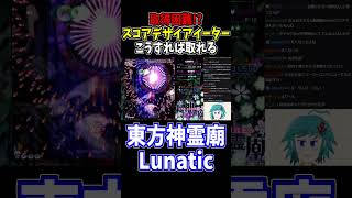 スコアデザイアイーターの取得方法 #東方神霊廟 #切り抜き #shorts