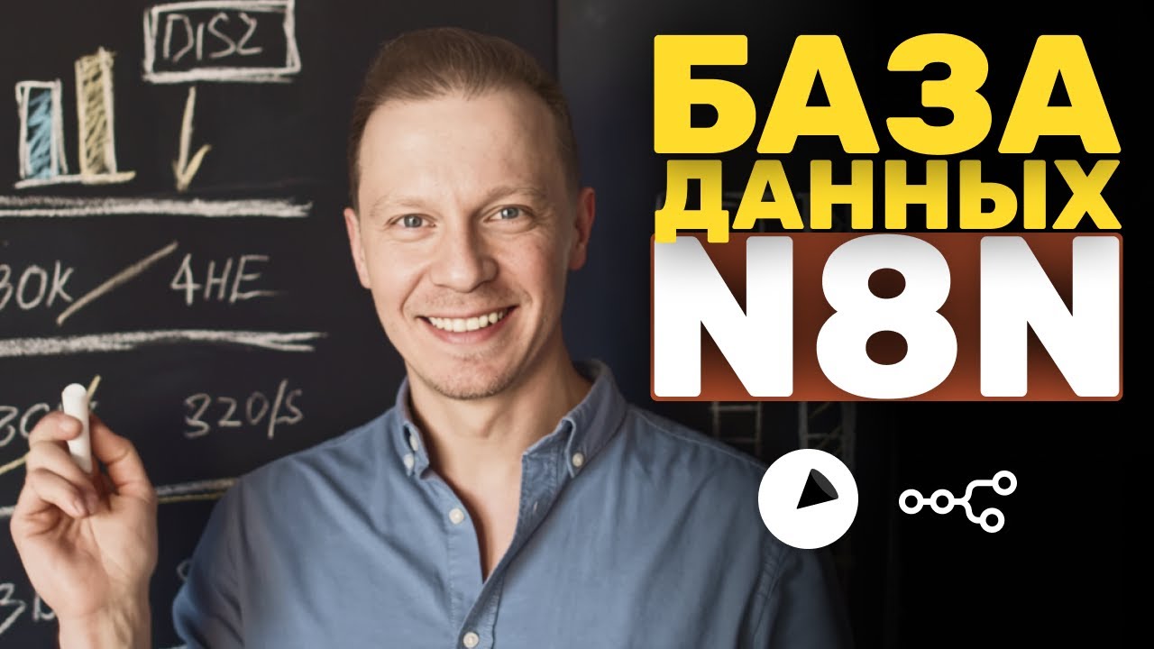 База Данных ВНУТРИ n8n (Data Tables, n8n)