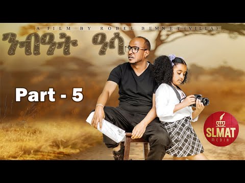 New Eritrean Film : Nbeat Asa ' Last Episode By Robel Bemnet {Villa} 2025 ፊልም "ንብዓት ዓሳ" መወዳእታ ክፋል