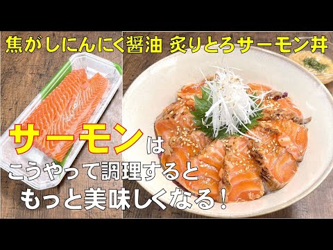 料理人が教える!調味料3つだけで!お店レベルの悶絶級な旨さ!【焦がしにんにく醤油 炙りとろサーモン丼!】