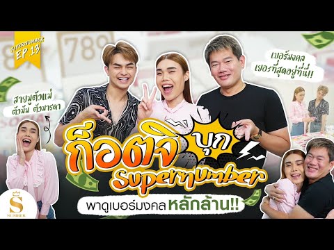 EP.13: กำลังตจิ เทยเที่ยวไทย บุกออฟฟิศมาเล่าถึงความเชื่อในเรื่องตัวเลข
