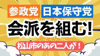 【びっくり！ニュース】参政党と日本保守党がタッグを組む！あの日嬉しいニュースを届けてくれた二人が、今後の活躍に向けて始動してて嬉しいね！！