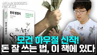 당신이 지금 돈을 잘못 쓰고 있다는 증거, 모건 하우절 신작[돈의 방정식]