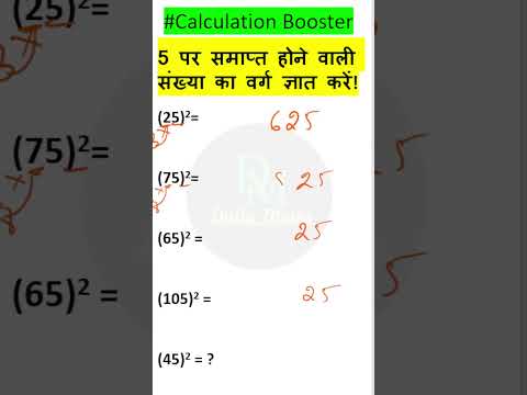 किसी भी संख्या का वर्ग कैसे निकालते हैं जिसका अंतिम अंक 5 हो! Find the square of a No Ending With 5