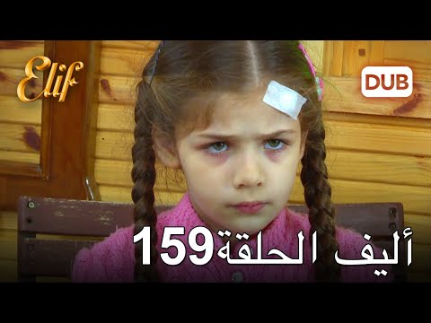 أليف الحلقة 159 | دوبلاج عربي