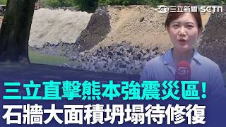 三立直擊熊本強震災區！熊本城石牆大面積坍塌待修復 7.1強震已釀35死、逾9千人撤離家園 停水停電又遇酷暑災民生活陷困境!｜三立新聞LIVE