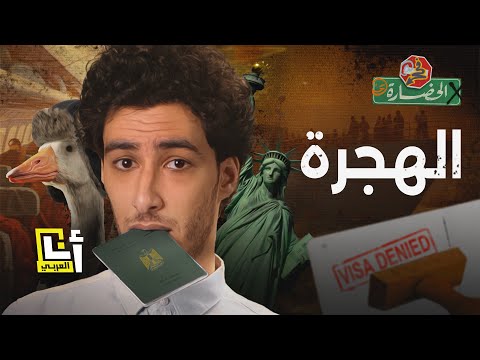 الهجرة - هل نترك بلادنا الفقيرة أم نتجنب الغربة؟ | في الحضارة