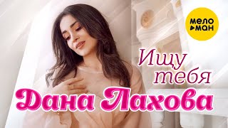 Дана Лахова - Ищу тебя