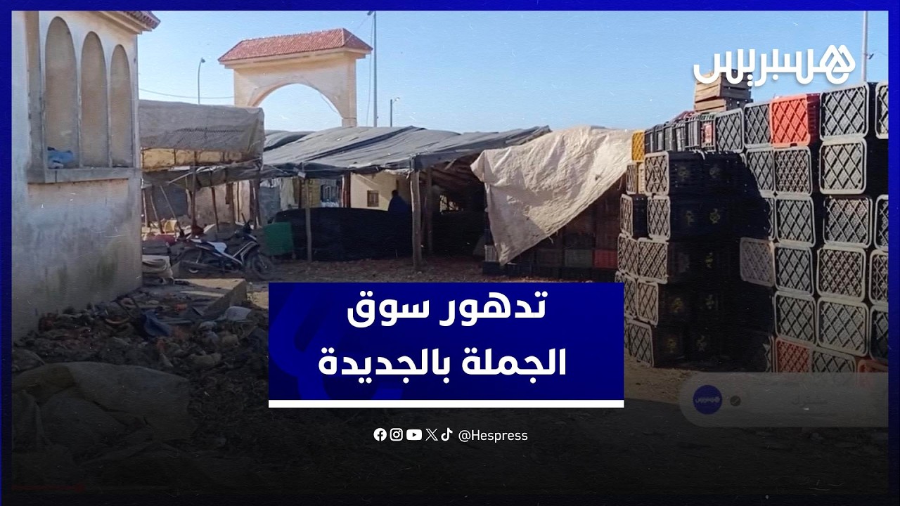 سوق الجملة بالجديدة يئن تحت الإهمال… ضرورة إصلاح البنية وتوفير الشروط الصحية العاجلة thumbnail