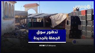 سوق الجملة بالجديدة يئن تحت الإهمال… ضرورة إصلاح البنية وتوفير الشروط الصحية العاجلة thumbnail