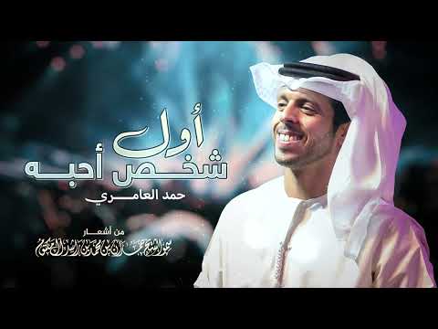 حمد العامري  - أول شخص أحبه | Hamad Al Ameri - Awal Shakhs Ahebah