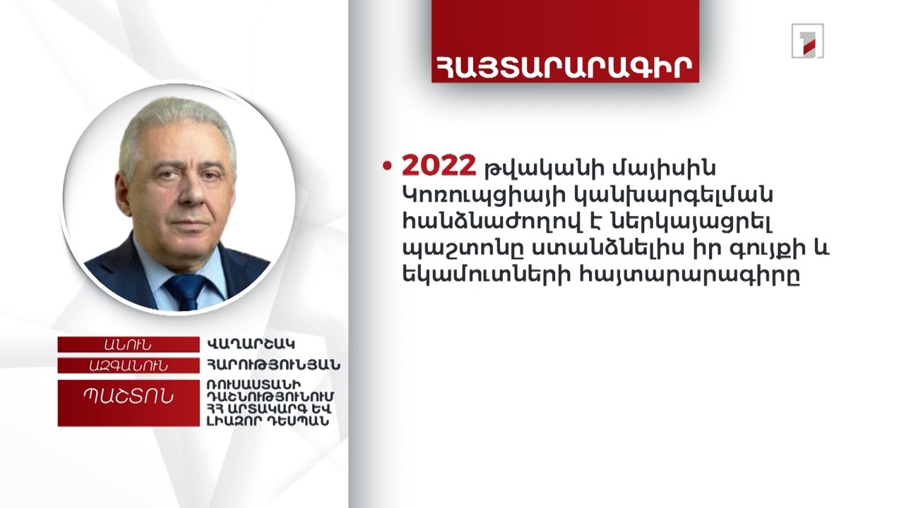 1 անշարժ գույք, 8 մլն դրամ. Ռուսաստանում ՀՀ դեսպան Վաղարշակ Հարությունյանի հայտարարագիրը