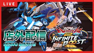 【イニブ配信】マコとバエルブレイヴ店外配信！！GGGP当日予選突破するために練習する！！【EXVSIB】【イニブ】