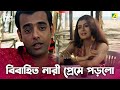 বিবাহিত নারী প্রেমে পড়লো Je Jon Thake Majhkhane Movie S