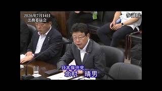 【#日本保守党】北村晴男 議員 参議院 法務委員会 参考人質疑（26/7/14）《撮って出し》