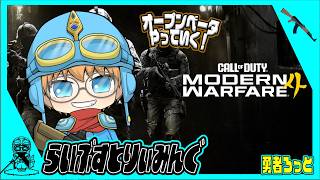 【Call of Duty MW4】オープンベータでマルチやっていくぜ！