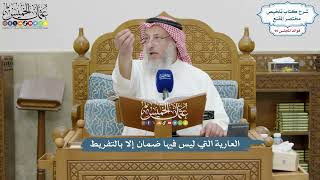 4164 - العارية التي ليس فيها ضمان إلا بالتفريط - عثمان الخميس