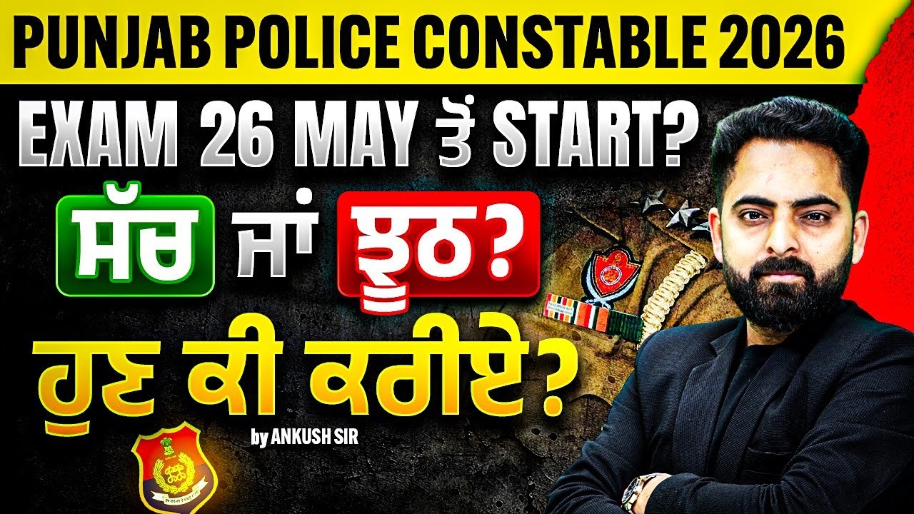 Punjab Police Exam Date 2026 | 26 May Start? | Punjab Police Constable Exam Date 2026 | New Update