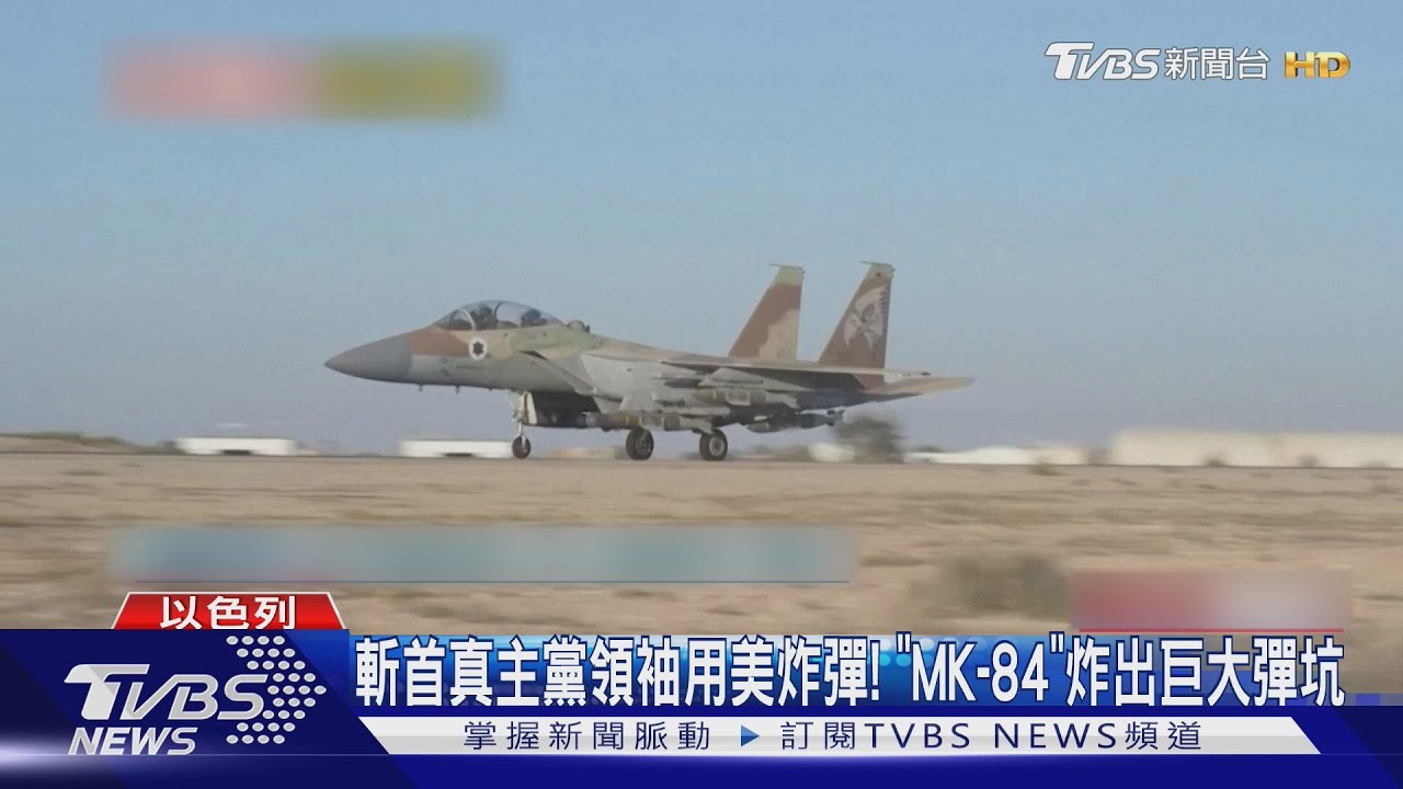 斬首真主黨領袖用美炸彈! 「MK-84」炸出巨大彈坑