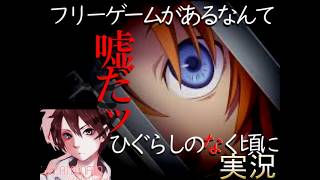 アニメが始まったのでひぐらしのなく頃に初見プレイ実況Part１０【ひぐらしのなクエスト】フリーゲーム