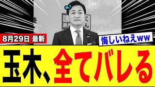 【爆笑】玉木雄一郎さん、何とが”パワハラ疑惑”を揉み消そうとした結果→一瞬で真実をバラされてしまうwww