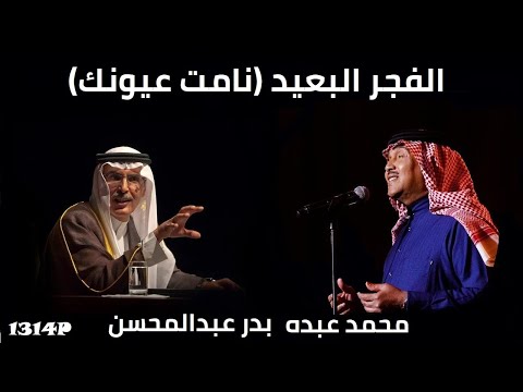 الفجر البعيد (نامت عيونك) ريمكس - محمد عبده مع بدر عبدالمحسن