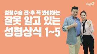 [메디텔 짤방] 잘못 알고 있는 성형상식 1~5(1/3) -권장덕, 권영하