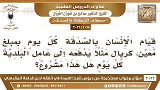 صورة [1068 -3022] ما حكم الصدقة كل يوم بمبلغ معين كريال مثلا يدفعه إلى عامل البلدية؟ - الشيخ صالح الفوزان