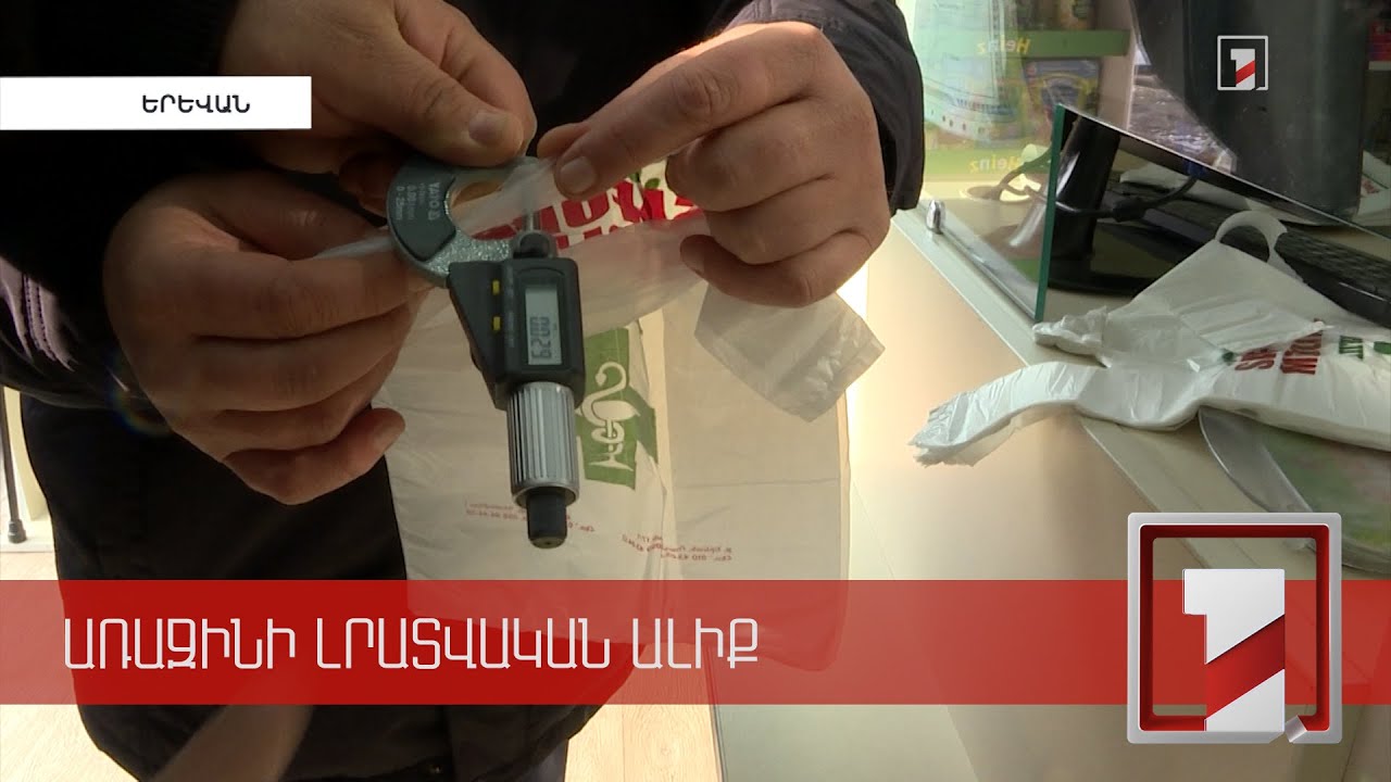 Խանութներում և դեղատներում 50 միկրոնից բարակ տոպրակներ դեռ կան. տեսուչների շրջայցը Երևանում