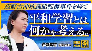 辺野古沖抗議船転覆事件を経て。#伊藤孝恵 #国民民主党